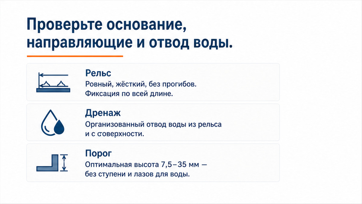 Чеклист: нижняя рельса, дренаж и порог безрамного остекления террасы