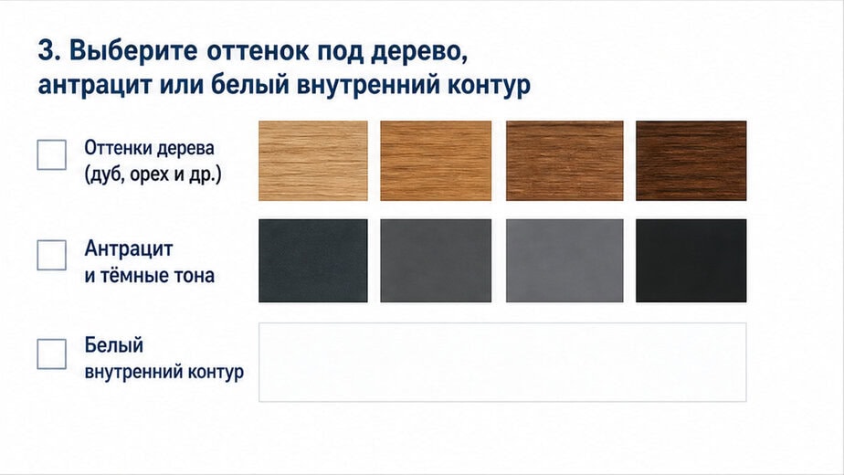 Чеклист / printable board: 3. Выберите оттенок под дерево, антрацит или белый внутренний контур